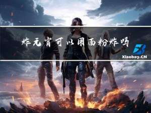 炸元宵可以用面粉炸吗