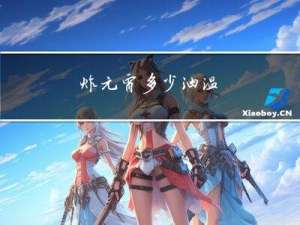 炸元宵多少油温