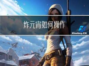 炸元宵如何操作