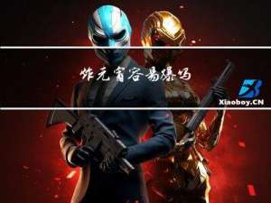 炸元宵容易爆吗