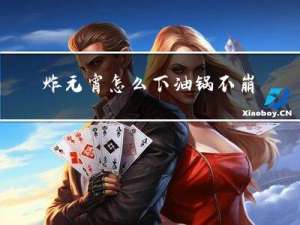 炸元宵怎么下油锅不崩啊