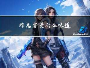 炸元宵是什么味道