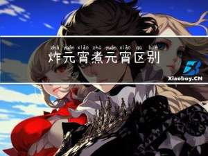 炸元宵煮元宵区别