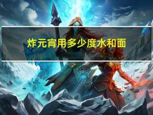 炸元宵用多少度水和面