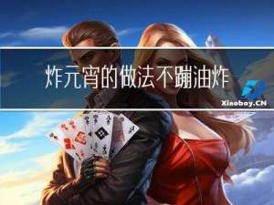 炸元宵的做法不蹦油炸