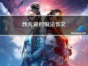 炸元宵的做法作文