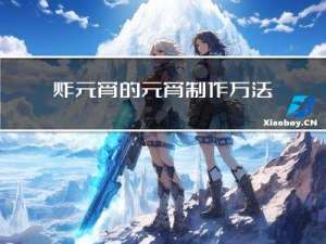 炸元宵的元宵制作方法