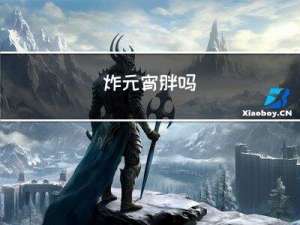 炸元宵胖吗