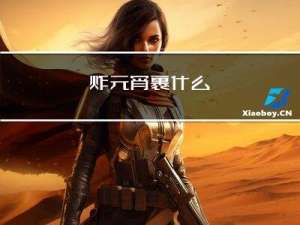 炸元宵裹什么