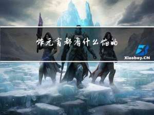 炸元宵都有什么馅的