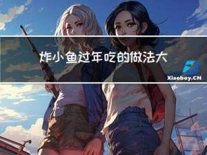 炸小鱼过年吃的做法大全