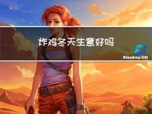 炸鸡冬天生意好吗