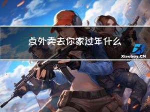 点外卖去你家过年什么梗