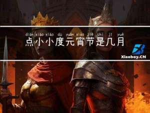 点小小度元宵节是几月几日