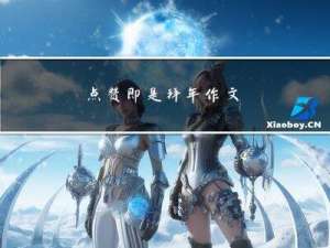 点赞即是拜年作文