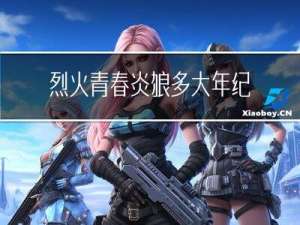 烈火青春炎狼多大年纪