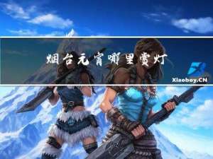 烟台元宵哪里赏灯
