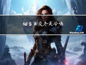 烟台公交冬天冷吗