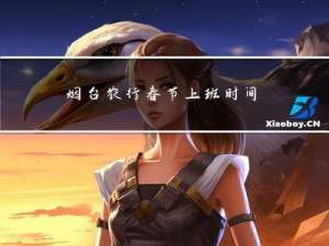 烟台农行春节上班时间是