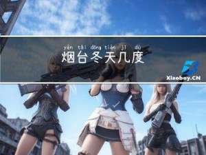 烟台冬天几度