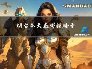 烟台冬天在哪挖蛏子