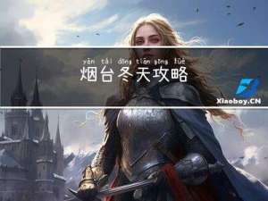 烟台冬天攻略