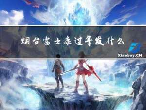 烟台富士康过年发什么福利