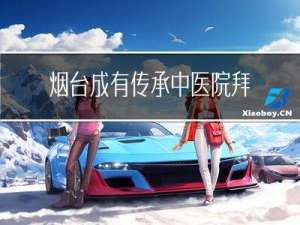 烟台成有传承中医院拜年