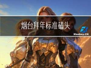 烟台拜年标准磕头