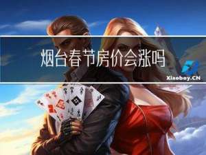 烟台春节房价会涨吗