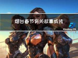 烟台春节有关故事或传说