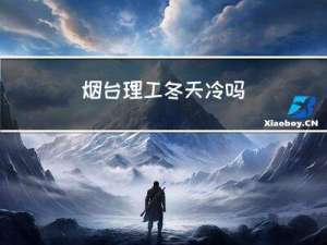 烟台理工冬天冷吗