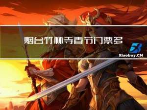 烟台竹林寺春节门票多少