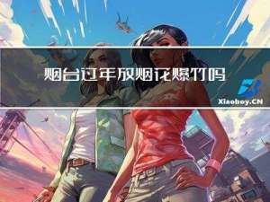 烟台过年放烟花爆竹吗