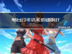 烟台过年送礼的鱼叫什么鱼