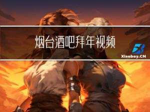 烟台酒吧拜年视频