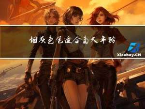 烟灰色包适合多大年龄