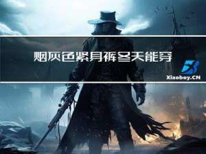 烟灰色紧身裤冬天能穿吗