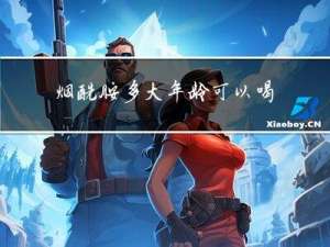 烟酰胺多大年龄可以喝