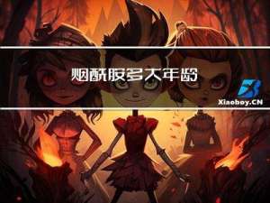 烟酰胺多大年龄