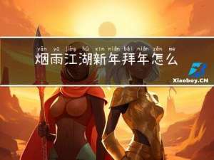烟雨江湖新年拜年怎么拜