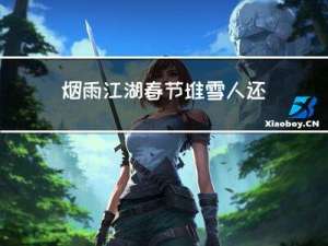 烟雨江湖春节堆雪人还有吗