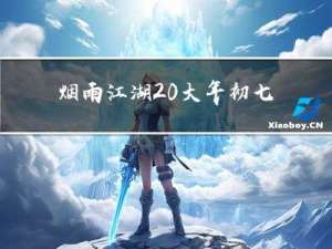 烟雨江湖 大年初七任务