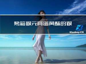 烤箱做元宵蛋黄酥的做法