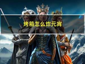 烤箱怎么炸元宵