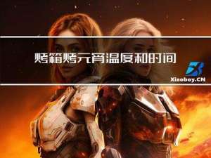 烤箱烤元宵温度和时间多少