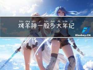 烤羊排一般多大年纪