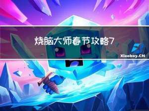 烧脑大师春节攻略7
