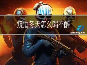 烧酒冬天怎么喝不醉