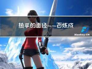 热乎的面经——百炼成钢